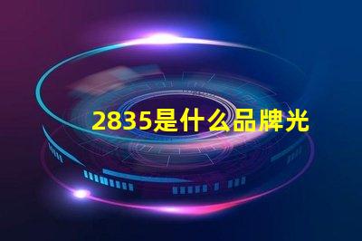 2835是什么品牌光源 2835燈珠芯片大小